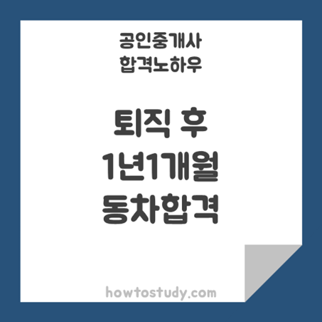 [32회 공인중개사] 13개월 동차합격후기