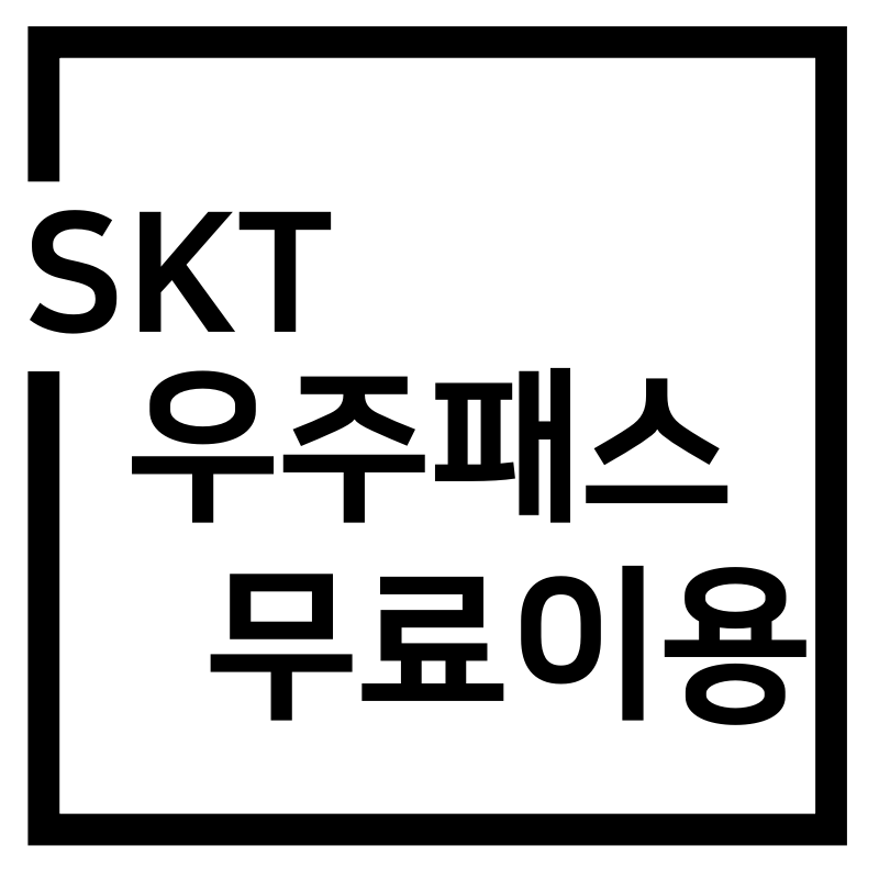 SKT 우주패스 무료이용 꿀팁!