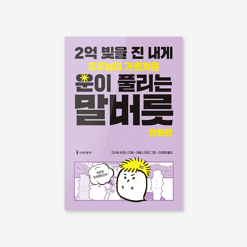 2019년 두번째 책리뷰 : 2억 빚을 진 내게 우주님이 가르쳐준 운이 풀리는 말버릇(만화편)