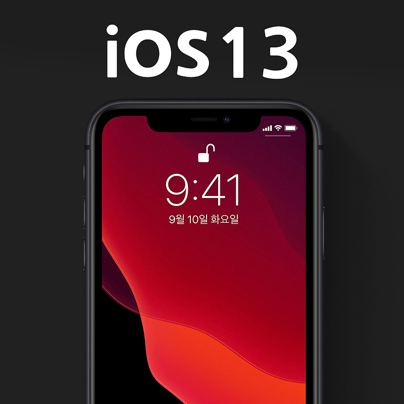 iOS 13 업데이트 새로운 디자인 과 성능향상 변화된 모습은?
