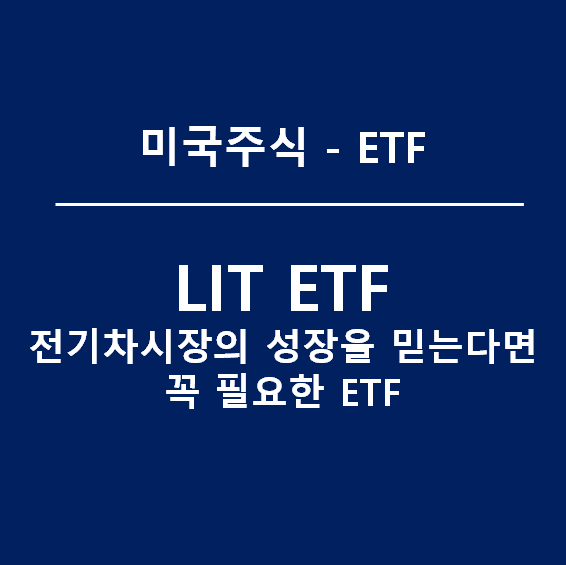 [미국ETF] LIT - 전기차시장의 성장을 믿는다면 투자할만한 ETF(feat. 테슬라 간접투자하기)