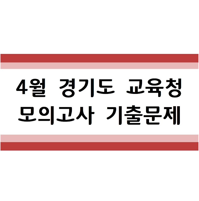 2019년 4월 10일 (수) 경기도교육청 모의고사 기출문제(전과목)