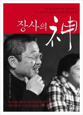 책, 장사의 신 (일본 요식업계의 전설 우노 타가시의 이야기)