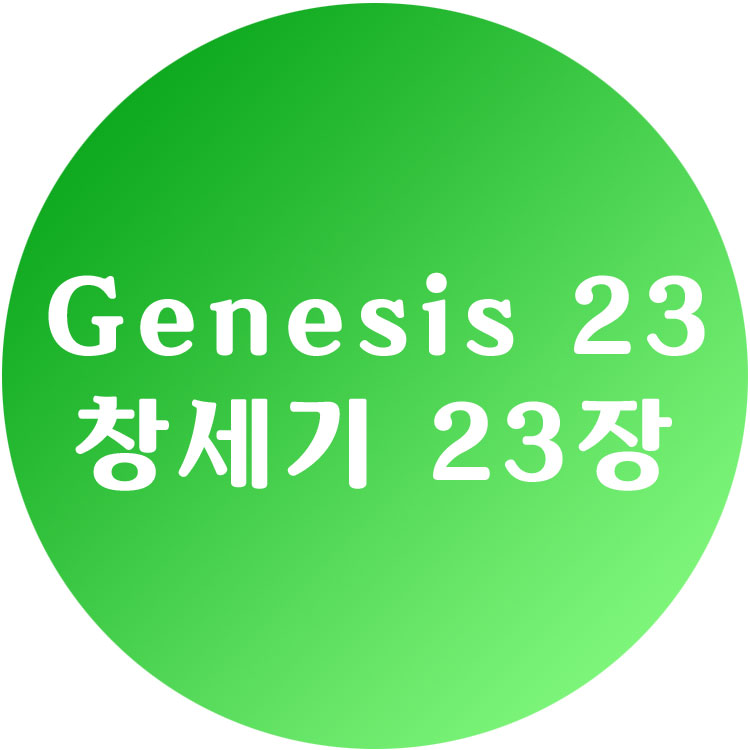 [영한성경] 창세기 23장 - Genesis Chapter 23