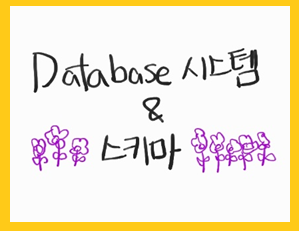 [데이터베이스 Database] 데이터베이스 시스템과 스키마에 대해 알아보자!