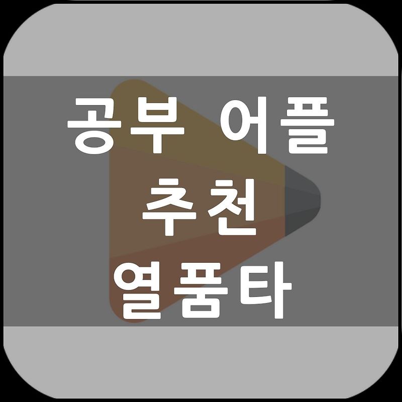 공부 어플 추천: 열품타 (열정을 품은 타이머) 사용법 & 후기