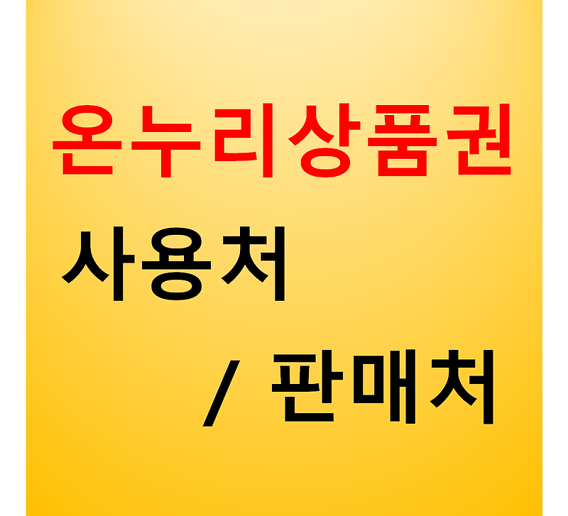 온누리상품권 사용처 / 판매처 총정리