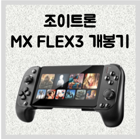 조이트론 MX FLEX3 모바일 게임패드 개봉기 및 간략 후기 (Joytron MX Flex3 Unboxing)