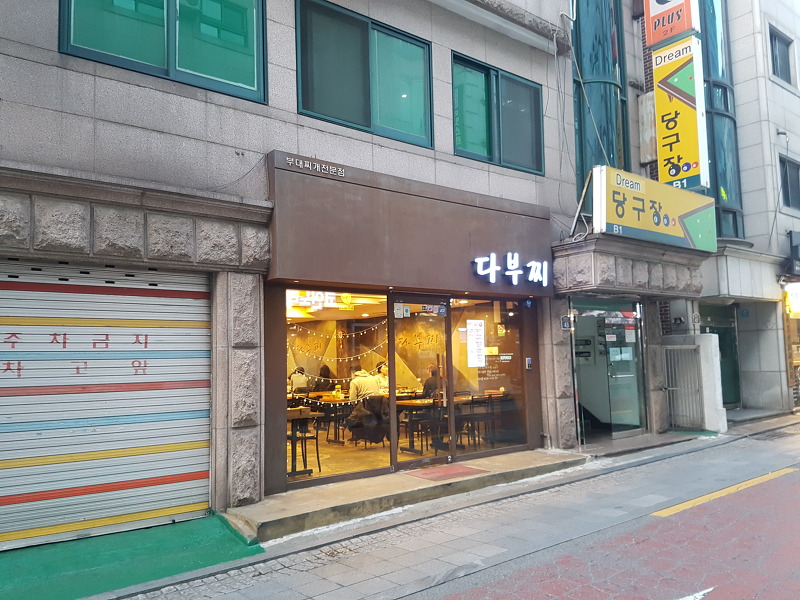 신림 대학동 고시촌 '다부찌' 부대찌개 맛집 혼밥 냠냠