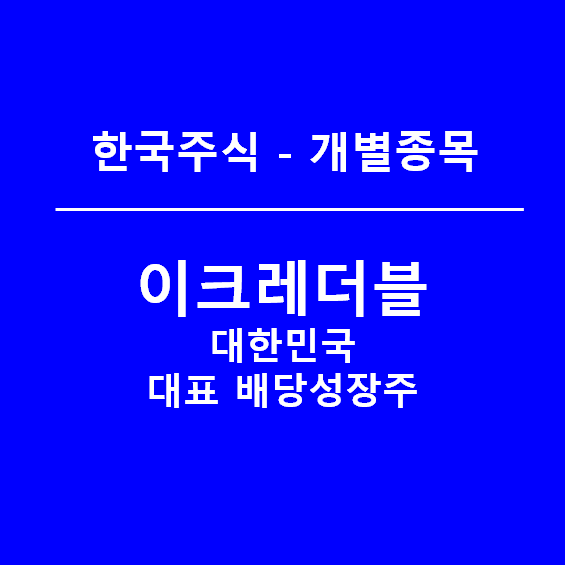이크레더블, 대한민국 명품 배당성장주