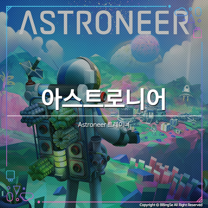 [Astroneer] 아스트로니어 트레이너 v1.11.62