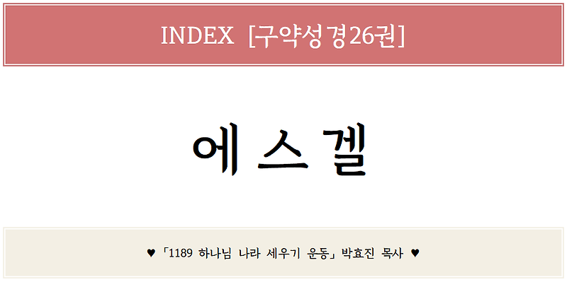 [26권 INDEX] 구약 '에스겔' 전체 말씀