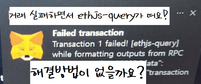 [코인 거래문제] 메타마스크에서 자꾸 거래 실패하면서 [ethjs-query] 메세지가 뜹니다.