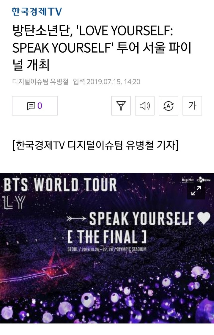 방탄소년단, 'LOVE YOURSELF: SPEAK YOURSELF' 투어 서울 파이널 개최