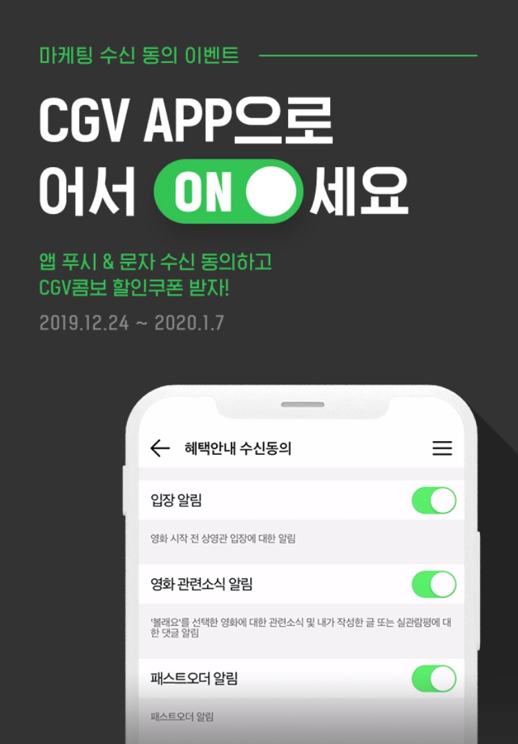 CGV 이벤트 | 앱 푸시&문자수신동의하고 CGV콤보 할인쿠폰받기!