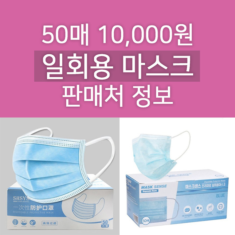 일회용 마스크 50매 10,000원 판매처 공유해요! (1매 당 200원)