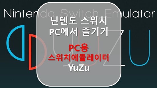 [PC용 스위치 에뮬레이터] PC에서 닌텐도 스위치 즐기기 (Nintendo Switch for PC) Yuzu