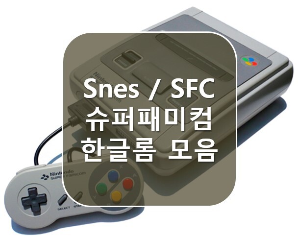 [SFC 에뮬] 슈퍼패미컴 한글롬파일 모음 (SNES Korean Roms)