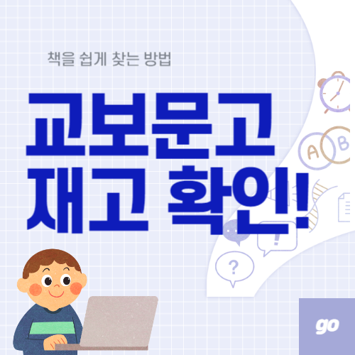 교보문고 재고확인 위치 쉽게 확인 (초간단 방법)