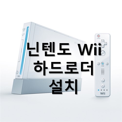 쉬운 닌텐도 Wii 홈브류 설치 (wii homebrew)