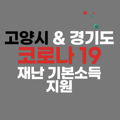 고양시 재난기본소득 위기극복지원금 신청 방법 (1인 최대 15만원)