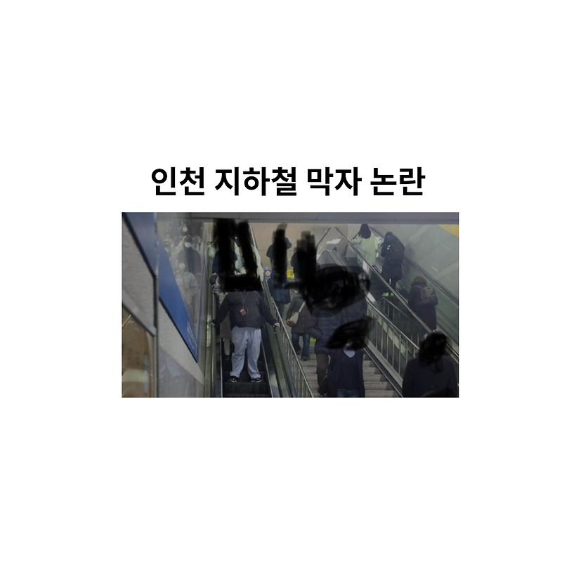 인천 지하철 막자 논란