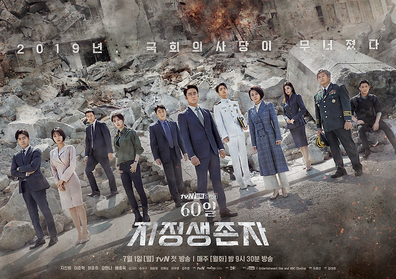 tvN 월화 드마라 '60일 지정생존자' 줄거리, 등장인물, 인물관계도