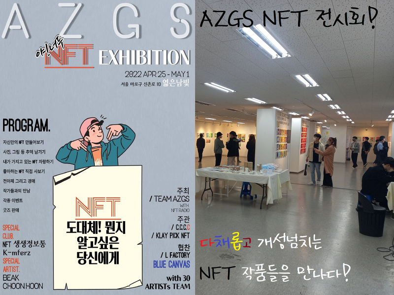 [NFT 전시회] 제 1회 AZGS 야너두 NFT 전시회, 많은 NFT 작가님들과 다양한 NFT 작품들의 하모니