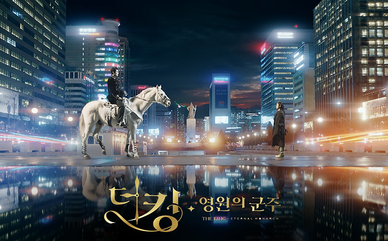 이민호, 김고은 주연 '더킹: 영원의 군주' 1, 2 회 줄거리와 후기