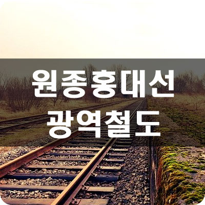 원종홍대선 노선도 및 기대효과