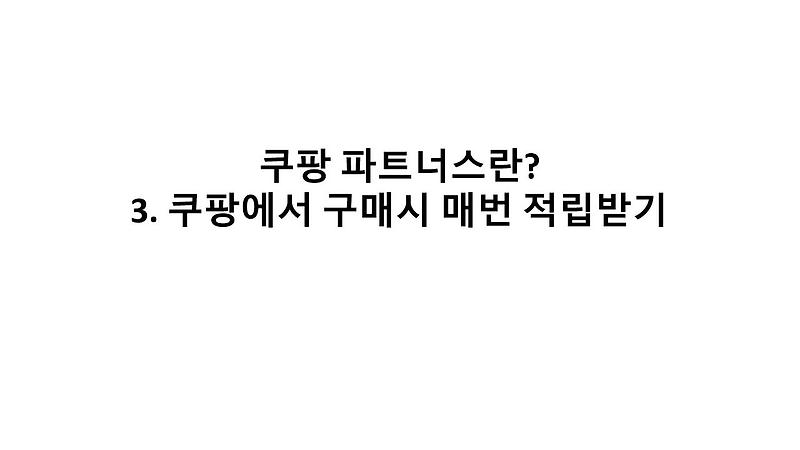 어필리에이트 3탄 : 쿠팡 파트너스란? 쿠팡에서 본인구매시에도 매번 2.1% 적립받는법