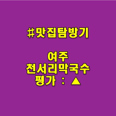 여주 천서리 막국수 집 방문기 feat.내돈내산
