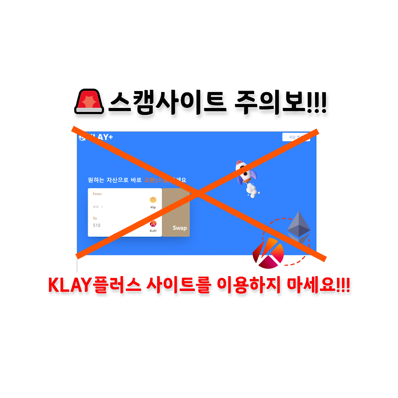 [스캠주의 ] Klay플러스 사이트 절대 이용하지 마세요!!!