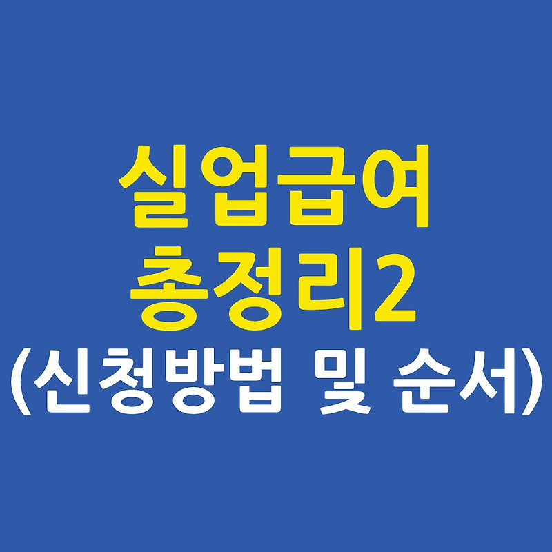 2020 실업급여 총정리② 신청방법 및 순서