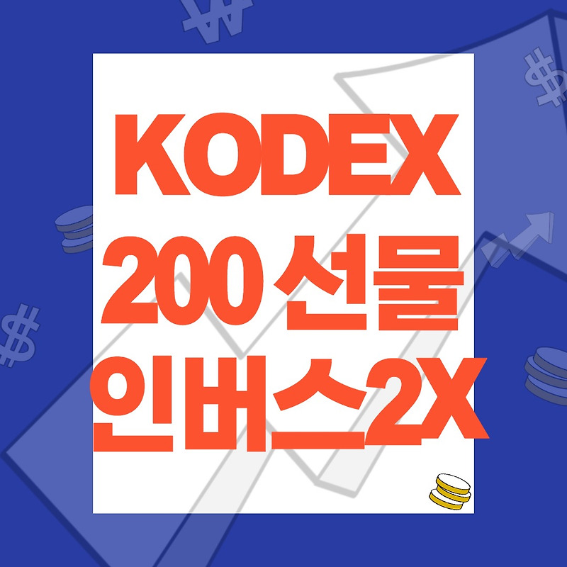 KODEX 200선물인버스2X 증시 하락장에서 살아 남으려면