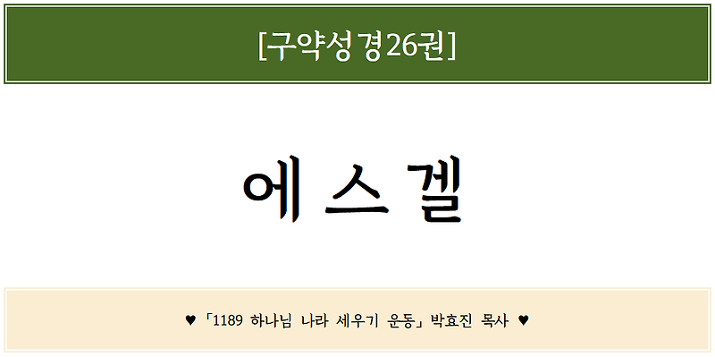 [에스겔 18장] 1189말씀 - 잘되면 나때문에, 잘못되면 내 조상 때문에?