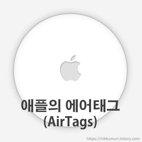 애플의 물품 위치 추적 장치 에어태그(AirTag) 추가정보