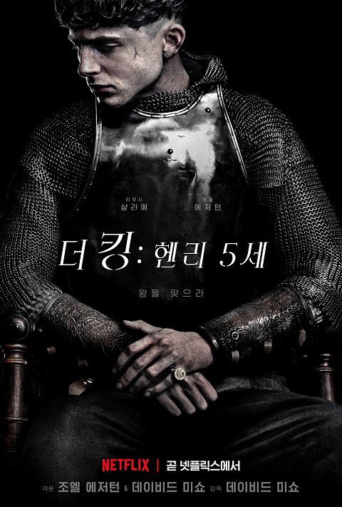 넷플릭스 영화 '더 킹: 헨리 5세' 극장개봉