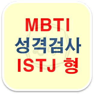 MBTI 성격 유형 검사 및 무료 검사 (ISTJ)