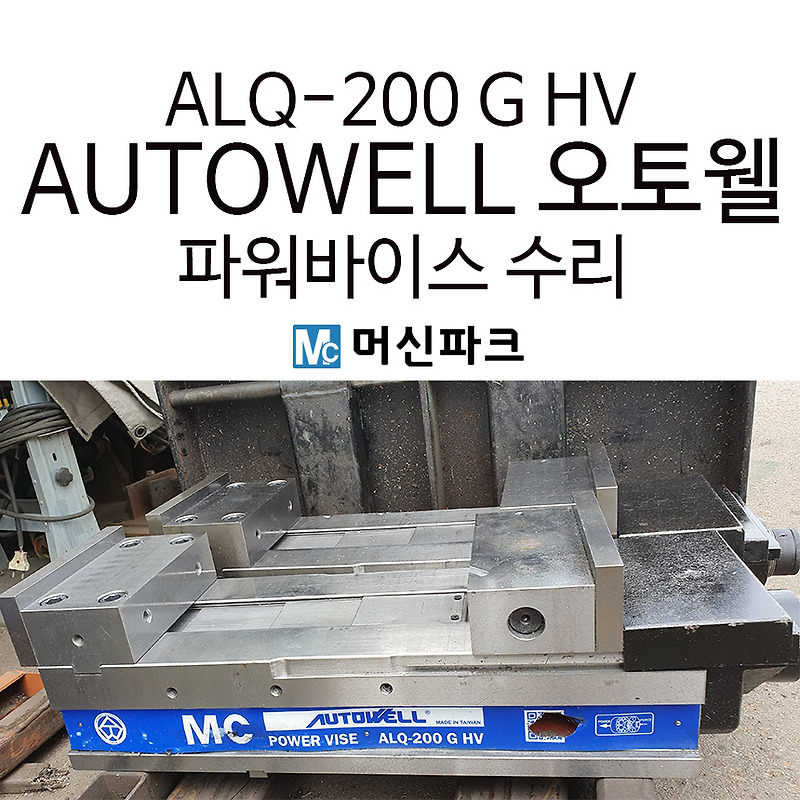 오토웰 바이스 고쳤습니다 ALQ-200 G HV