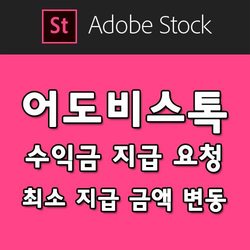 어도비 스톡 Adobe Stock 수익금 첫 지급 요청 (최소 지급 금액 변동)