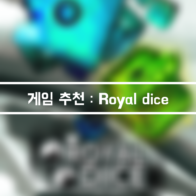 스마트폰 게임 추천 Royal dice 랜덤 디펜스 게임, 대전 및 협동 디펜스