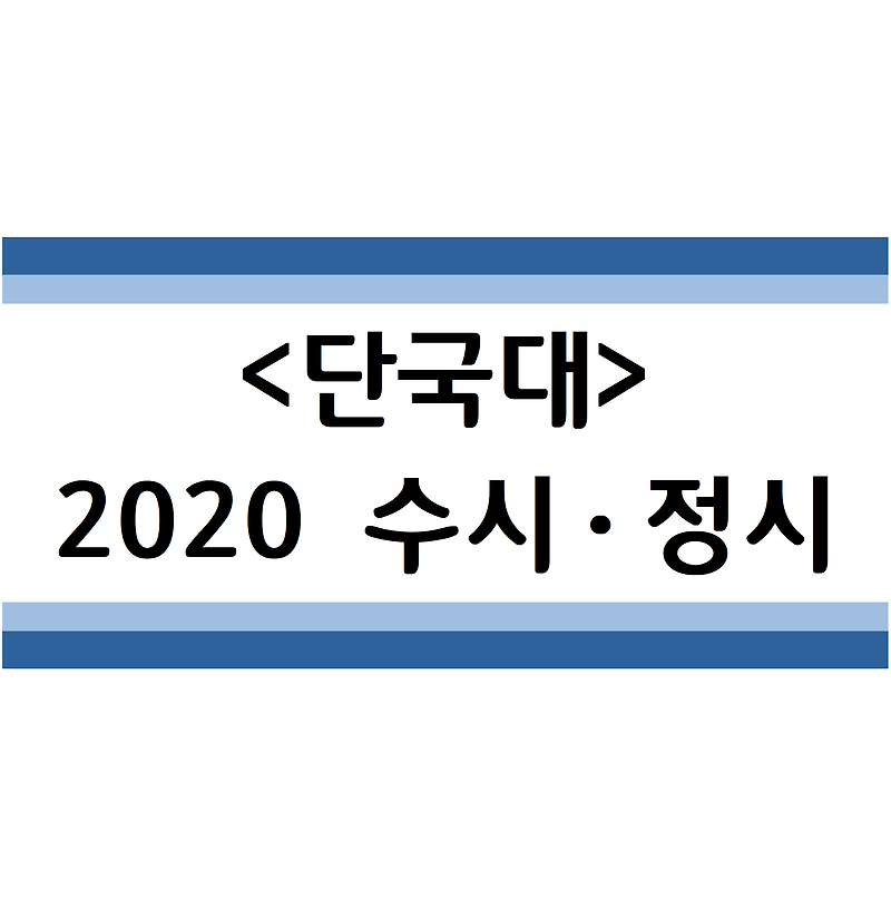 2020학년도 단국대 수시ㆍ정시 전형분석