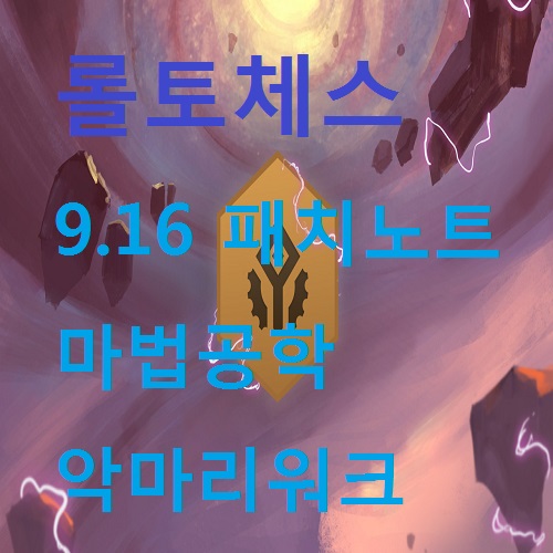 롤토체스 9.16 패치노트 총정리/악마,야생 대폭상향