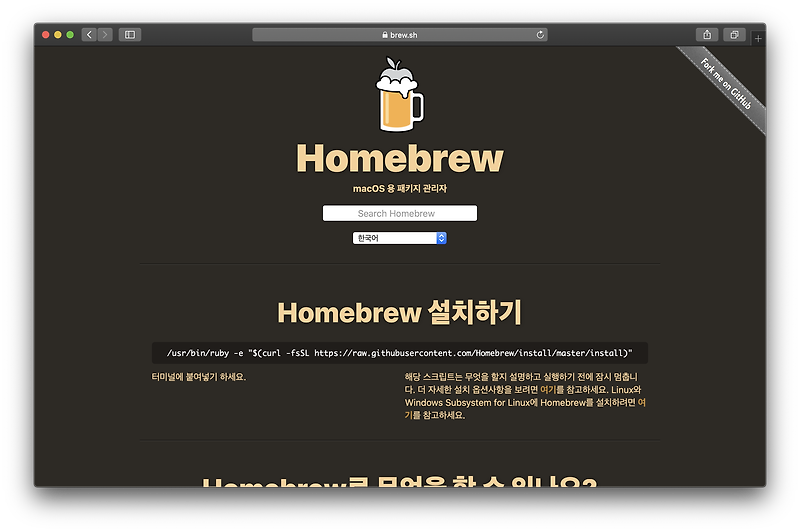 맥에서 손쉽게 패키지를 관리하는 Homebrew (Mac OS 용 패키지 관리자)
