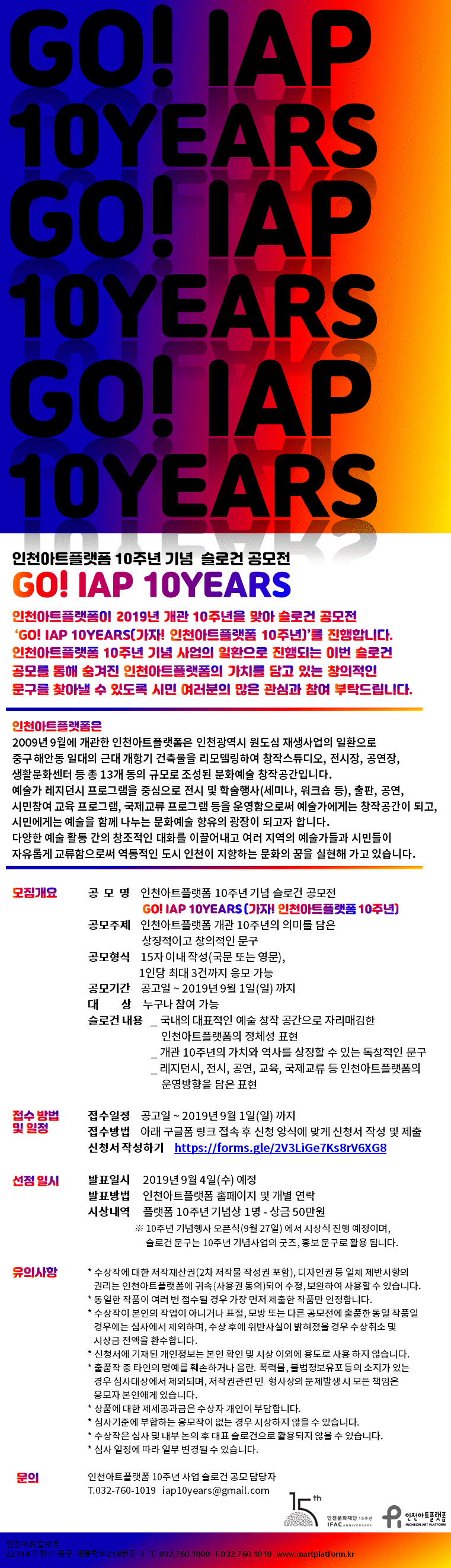 인천아트플랫폼 10주년 기념 슬로건 공모전 (~ 9. 1)