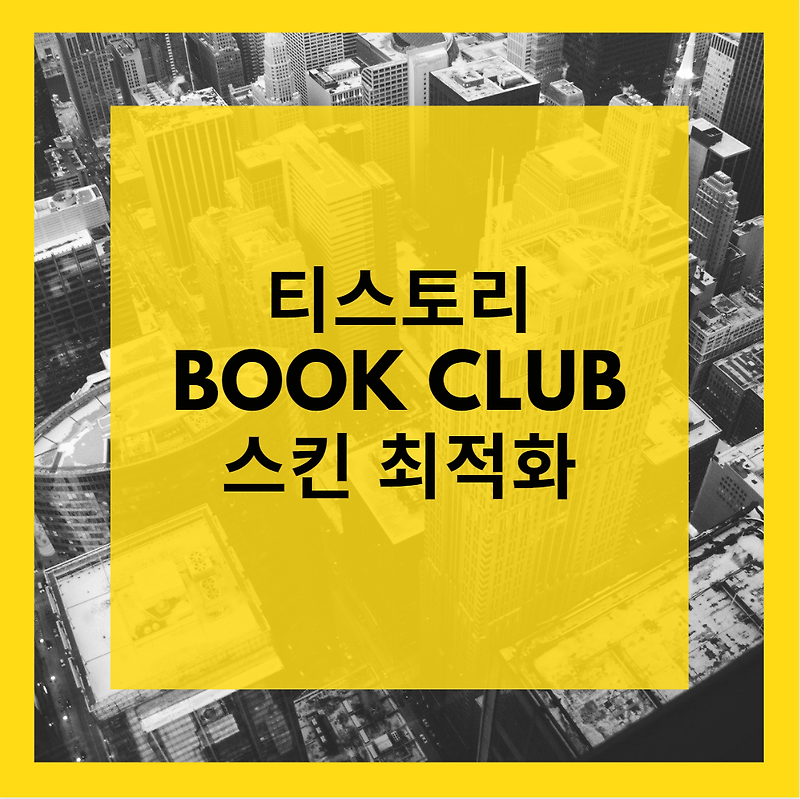 연구랩 블로그 개편사항 - Book Club 스킨 최적화