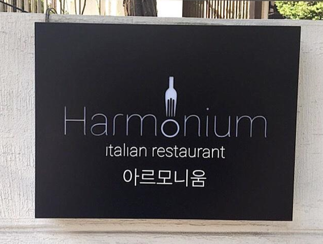 한남동 분위기 좋은 맛집 추천, 아르모니움(Harmonium) 소개팅, 데이트하기 딱 좋은 이탈리안 레스토랑