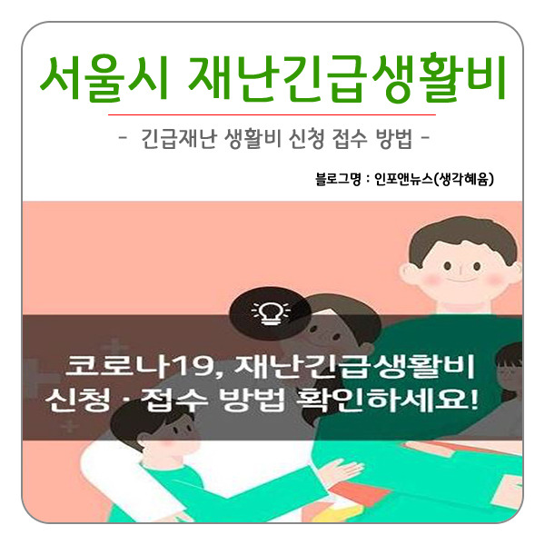 서울시 긴급재난생활비 신청 오픈 인터넷신청방법