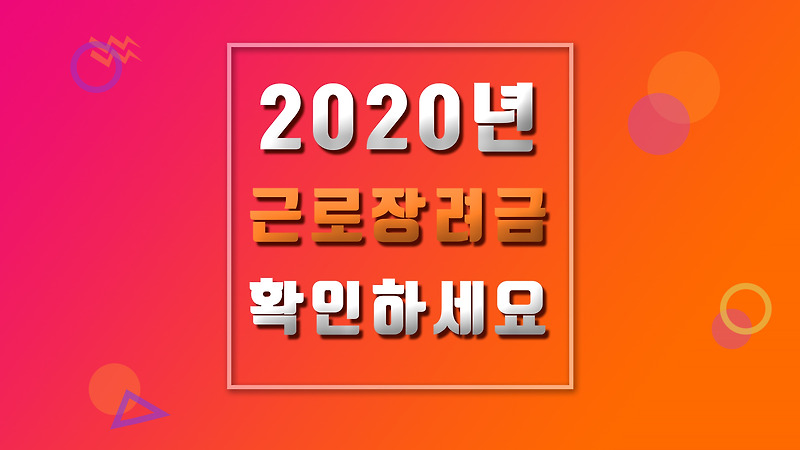 근로장려금 모르고있다면 얼른 확인하세요